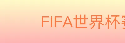 FIFA世界杯赛事下载 Logo